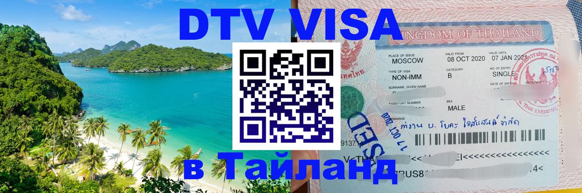 Destination Thailand Visa (DTV виза) Рязань 