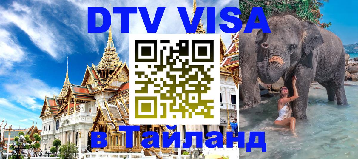 ДТВ VISA Тайланд для фрилансеров 
